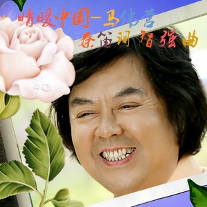 马伟营 - 情暖中国