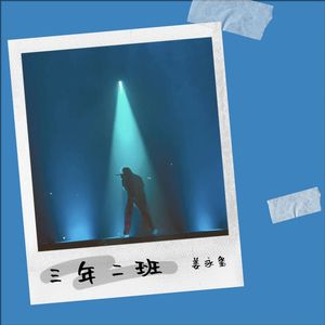 三年二班 (remix: Ánimo|$heemy)