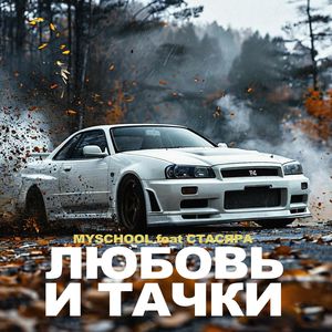 Любовь и тачки (Explicit)