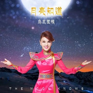 乌兰图雅 - 月亮知道 (rap版)