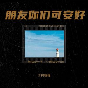 朋友你们可安好 (Demo)