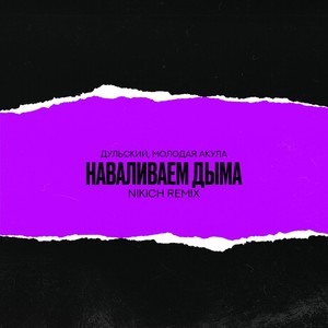 Наваливаем дыма (NIKICH Remix) [Explicit]