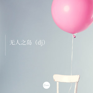 无名之辈 (Remix)
