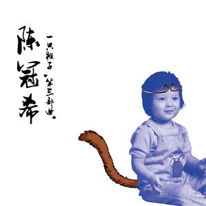 陈冠希专辑《一只猴子 第三部曲》封面图片