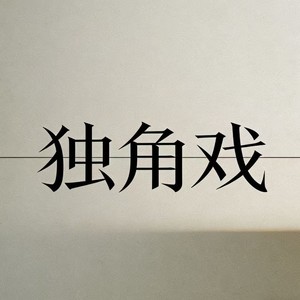 独角戏 (R&B律动版)