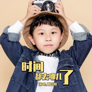 时间都去哪儿了 (新版)