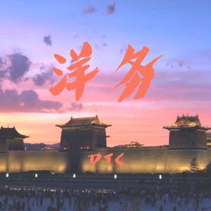 洋务 (Prod By XVIBE)