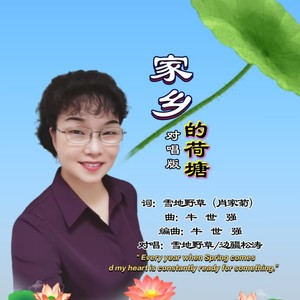 家乡的荷塘-对唱版