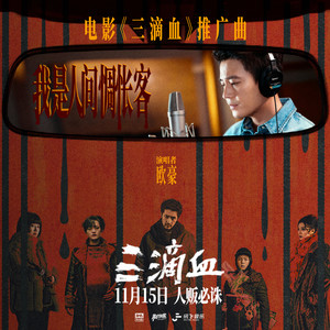 我是人间惆怅客 - 欧豪封面
