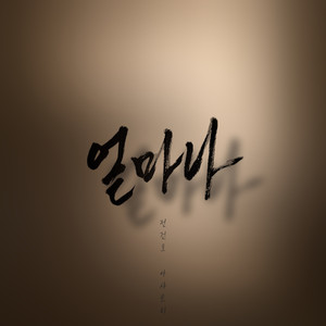 얼마나 (HOW MUCH) (有多么) (Inst.)