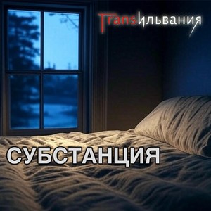 Субстанция