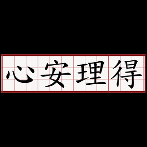 心安理得