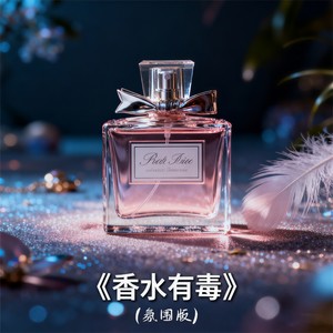 香水有毒 (氛围版)封面