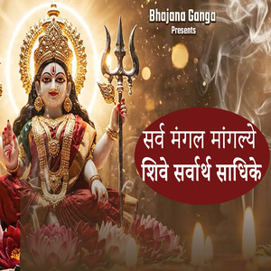 Sarva Mangal Mangalye (Shive Sarvarth Sadhike)