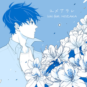ユメアラレ(feat. NOZAKA)