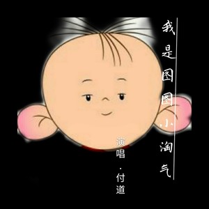 我是图图小淘气 (伴奏)