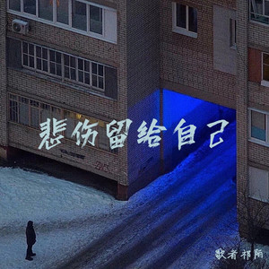 悲伤留给自己