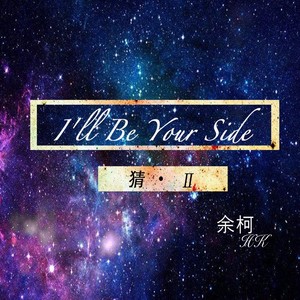I'll Be Your Side