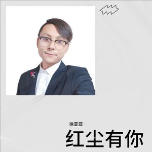 红尘有你