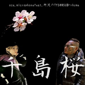 千島桜 (feat. sub-rhyme & 所沢のタイソン) (Explicit)