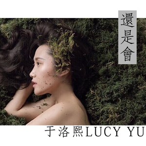 还是会
