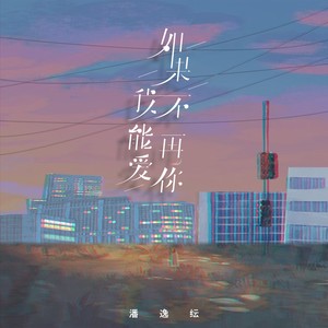 潘逸纭 - 如果我不能再爱你