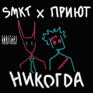 Никогда (Explicit)