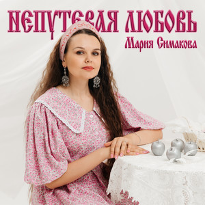 Непутёвая любовь