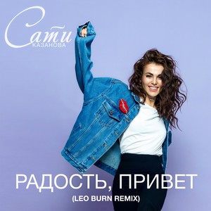 Радость, привет (Leo Burn Remix)