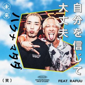 自分を信じて大丈夫 (feat. RAFUU)