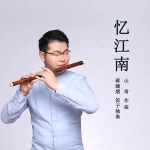 笛子独奏-忆江南