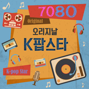 7080 오리지날 K팝 스타