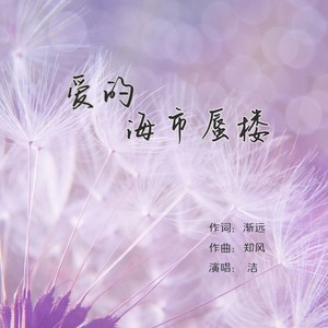 爱的海市蜃楼 (女版伴奏)