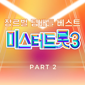 미스터트롯3 장르별 팀배틀 베스트 PART2