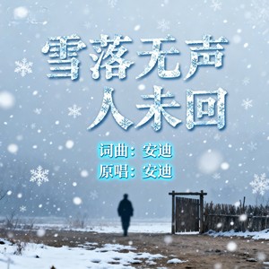 雪落无声人未回