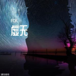 虚无
