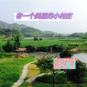 有一个美丽的小村庄