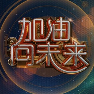 加油 ! 向未来 (Live)