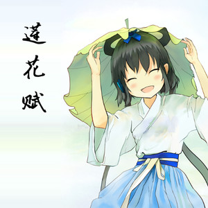 莲花赋 - 洛天依