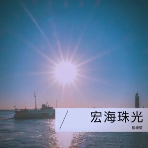 宏海珠光