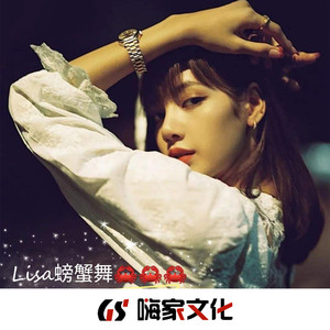 Lisa螃蟹舞