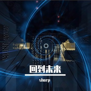 回到未来