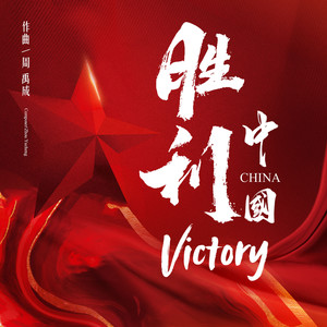 胜利中国Victory China (纯音乐)