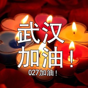 武汉加油！027！