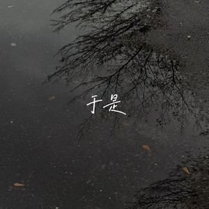 于是 (等待黎明等待深爱的你)