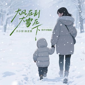 六小乐 - 大风在刮大雪在下 (母子对唱版伴奏)
