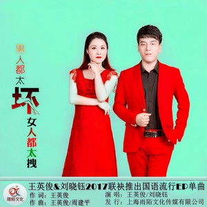 男人都太坏女人都太拽