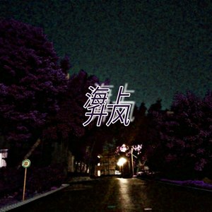 海上升风（编曲作品）
