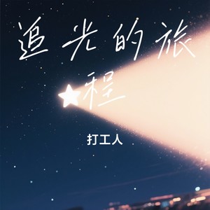 追光的旅程封面
