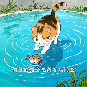 小明同学 - 偷腥的猫会吃到有病的鱼